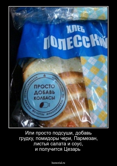 Или просто подсуши, добавь грудку, помидоры чери, Пармезан, листья салата и соус, и получится Цезарь 