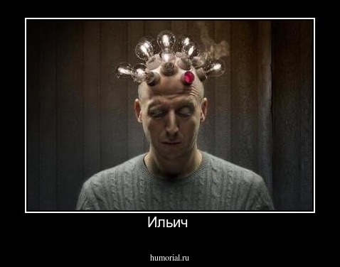 Ильич 