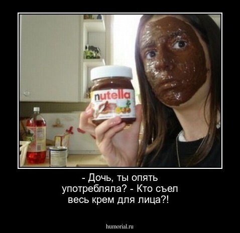 - Дочь, ты опять употребляла?
- Кто съел весь крем для лица?!
