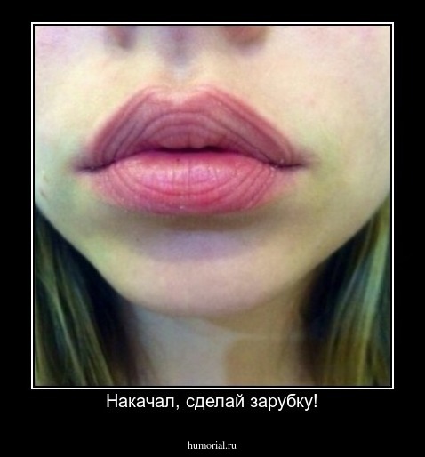 Накачал, сделай зарубку!