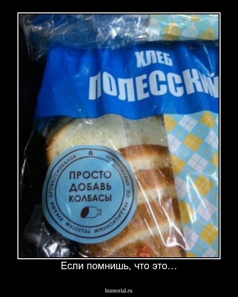 Если помнишь, что это…