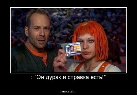  : "Он дурак и справка есть!"