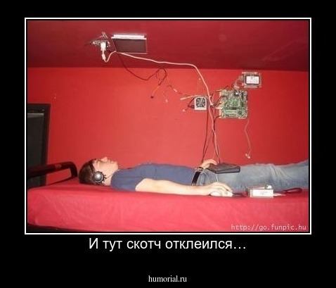 И тут скотч отклеился…