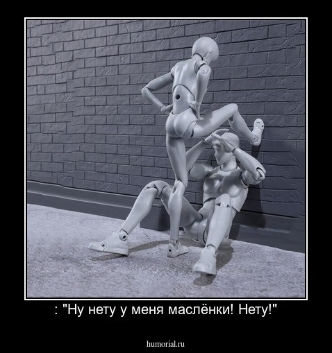  : "Ну нету у меня маслёнки! Нету!"