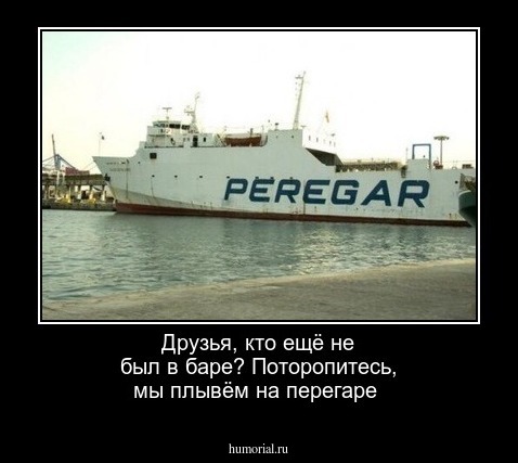 Друзья, кто ещё не был в баре?
Поторопитесь, мы плывём на перегаре