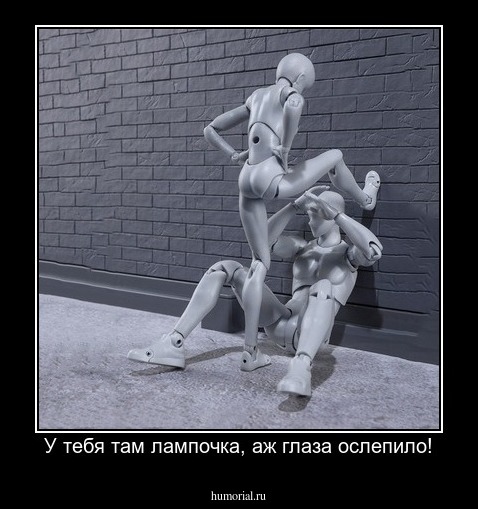 У тебя там лампочка, аж глаза ослепило!