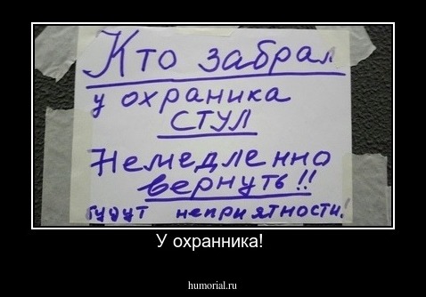 У охранника! 