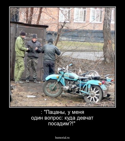  : "Пацаны, у меня один вопрос: куда девчат посадим?!"