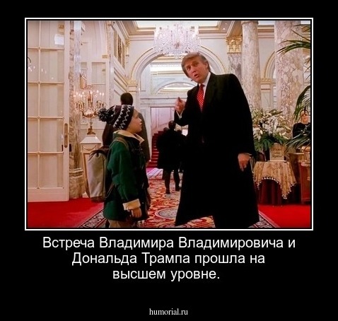 Встреча Владимира Владимировича и Дональда Трампа прошла на высшем уровне.