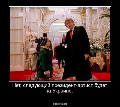 Нет, следующий президент-артист будет на Украине.