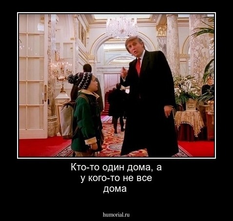 Кто-то один дома, а у кого-то не все дома 