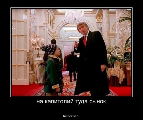 на капитолий туда сынок
