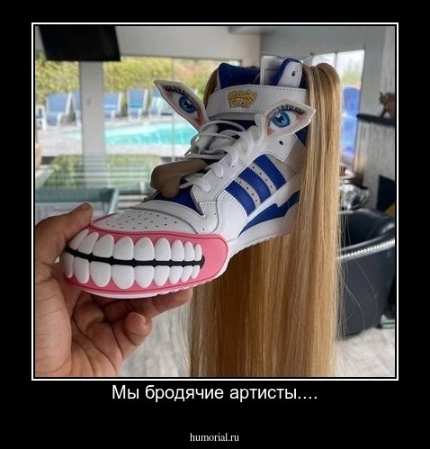 Мы бродячие артисты....