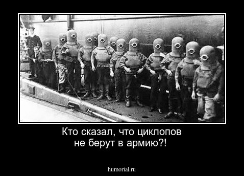 Кто сказал, что циклопов не берут в армию?!