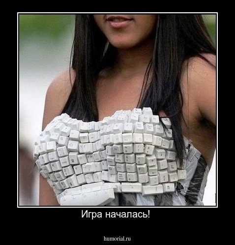 Игра началась! 