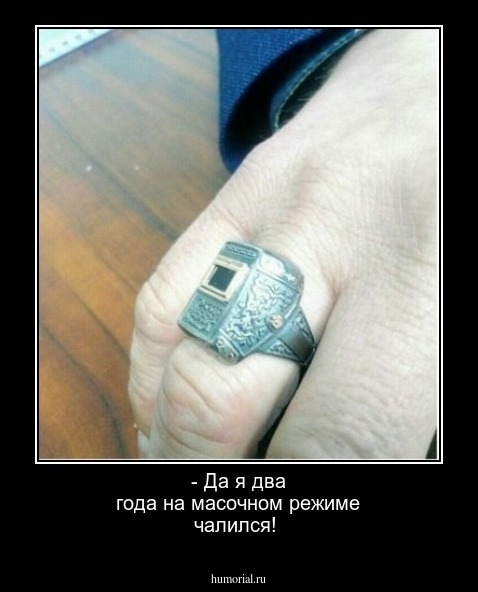 - Да я два года на масочном режиме чалился!