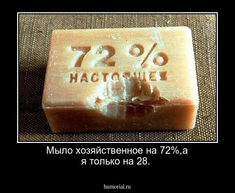 Мыло хозяйственное на 72%,а я только на 28.