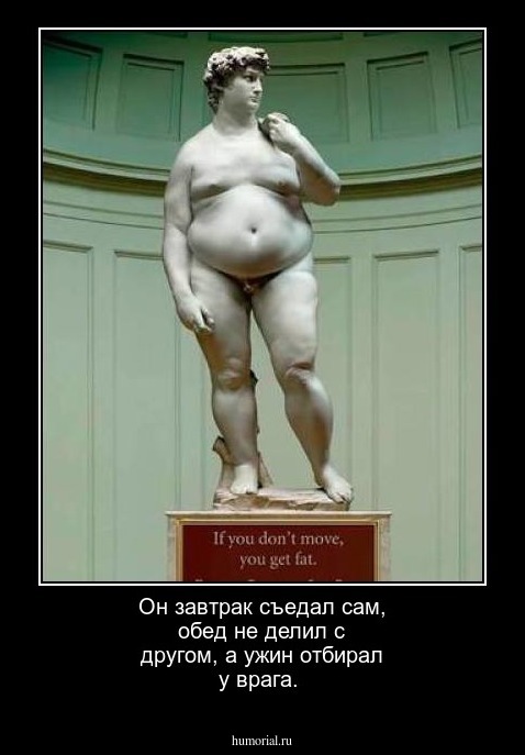 Он завтрак съедал сам, обед не делил с другом, а ужин отбирал у врага.
