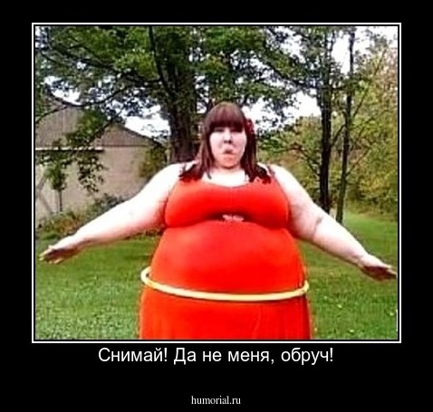Снимай! Да не меня, обруч!