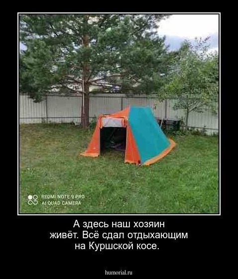 А здесь наш хозяин живёт. Всё сдал отдыхающим на Куршской косе.