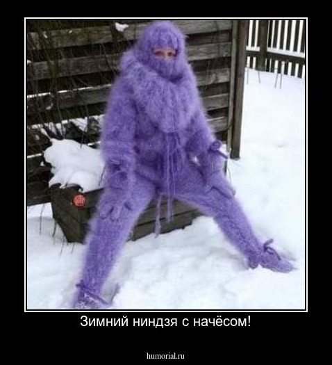 Зимний ниндзя с начёсом!
