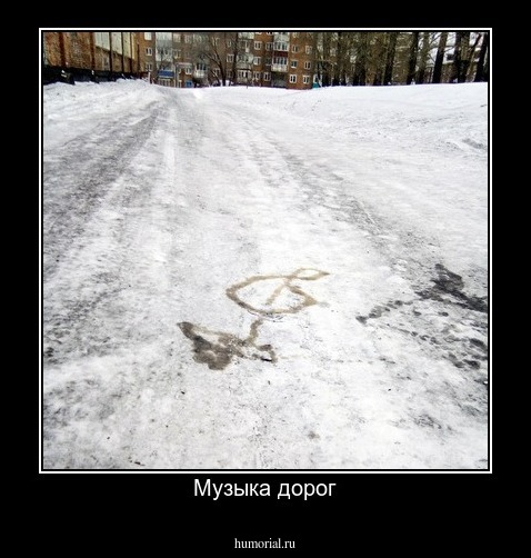 Музыка дорог