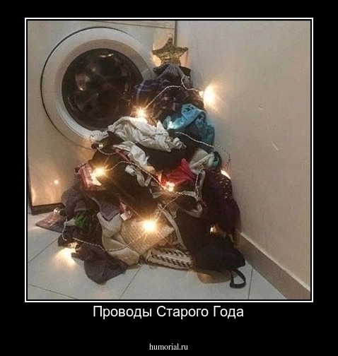 Проводы Старого Года
