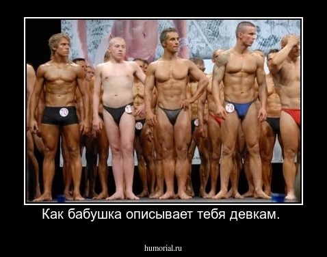 Как бабушка описывает тебя девкам. 