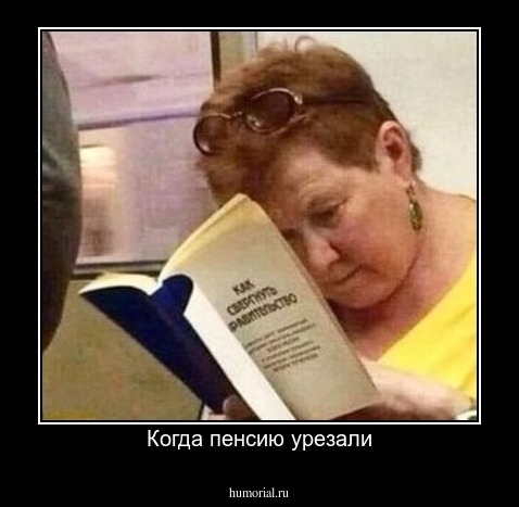 Когда пенсию урезали