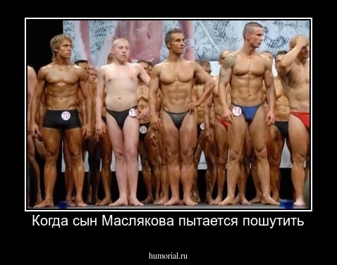 Когда сын Маслякова пытается пошутить