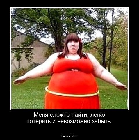 Меня сложно найти, легко потерять и невозможно забыть