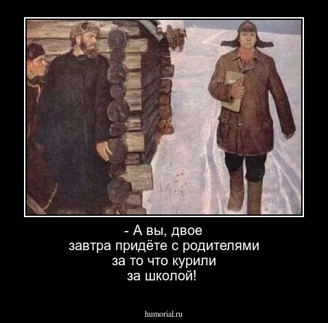 - А вы, двое завтра придёте с родителями за то что курили за школой!