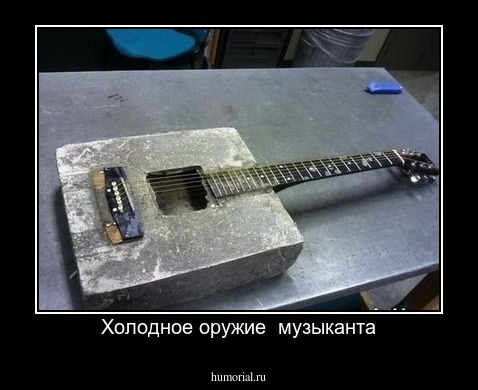 Холодное оружие  музыканта