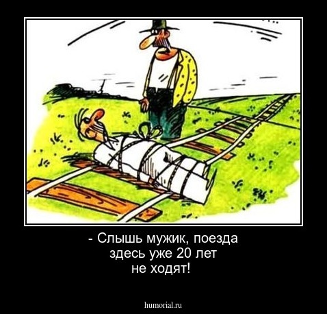 - Слышь мужик, поезда здесь уже 20 лет не ходят!