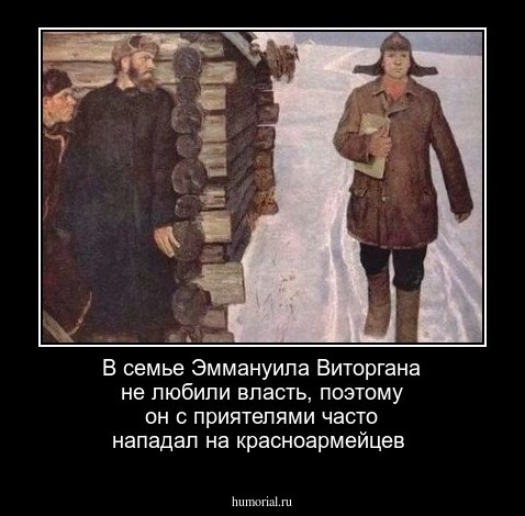 В семье Эммануила Виторгана не любили власть, поэтому он с приятелями часто нападал на красноармейцев