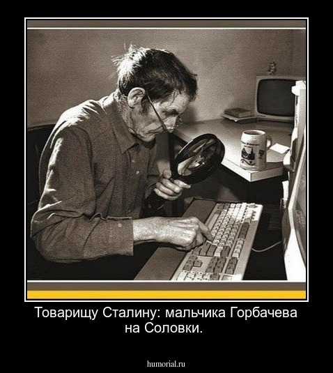 Товарищу Сталину: мальчика Горбачева на Соловки.