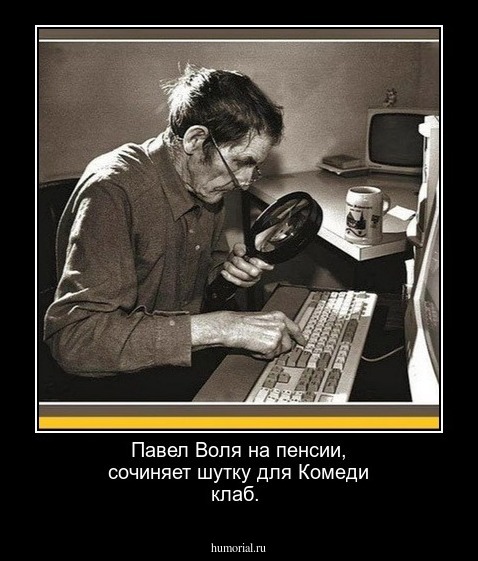  Павел Воля  на пенсии, сочиняет  шутку для  Комеди  клаб.