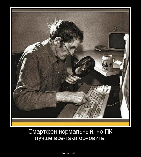 Смартфон нормальный, но ПК лучше всё-таки обновить