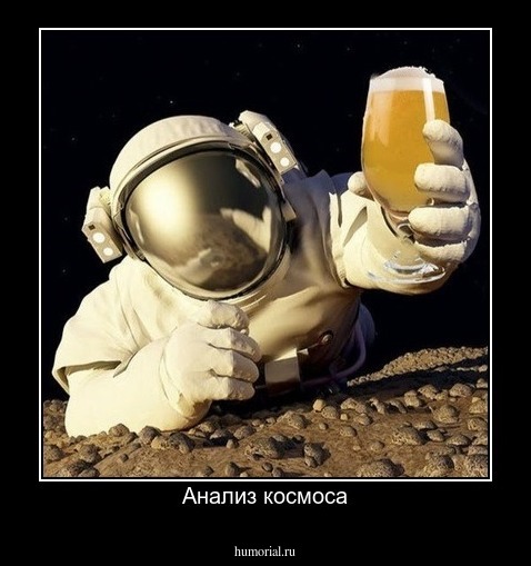 Анализ космоса