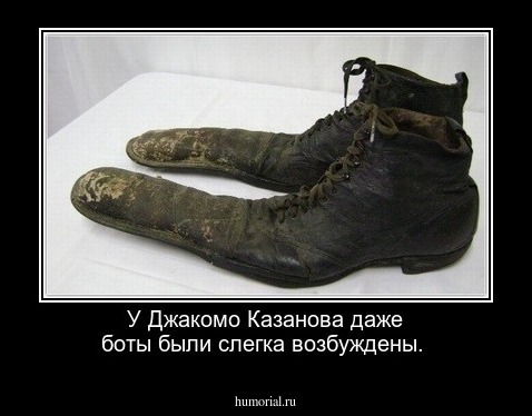 У Джакомо Казанова даже боты были слегка возбуждены.