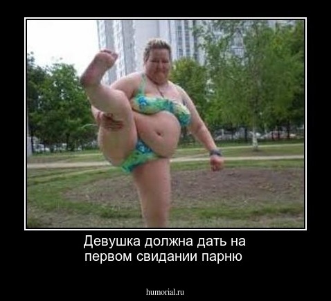 Девушка должна дать на первом свидании парню 
