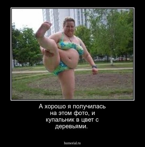 А хорошо я получилась на этом фото, и купальник в цвет с деревьями. 