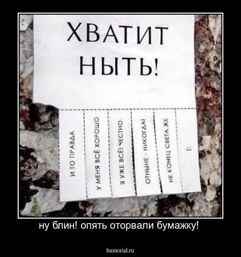 ну блин! опять оторвали бумажку! 
