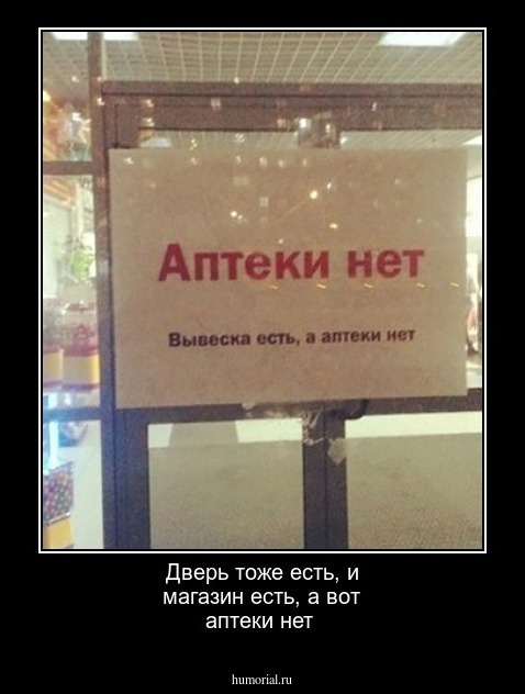 Дверь тоже есть, и магазин есть, а вот аптеки нет