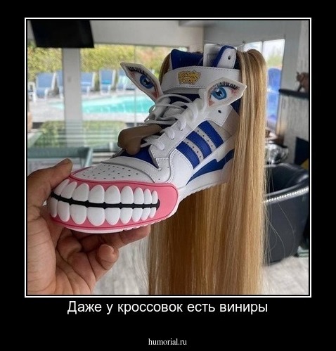 Даже у кроссовок есть виниры