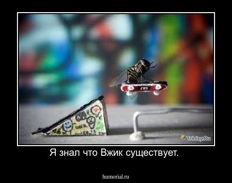 Я знал что Вжик существует. 