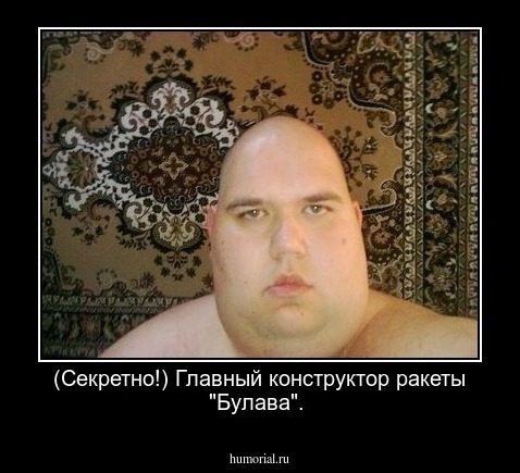 (Секретно!) Главный конструктор ракеты "Булава".