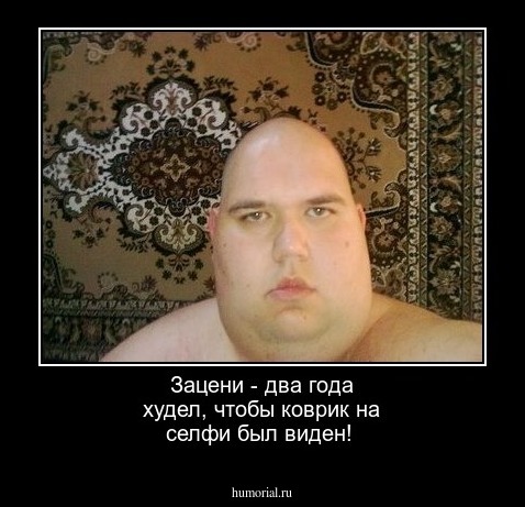 Зацени - два года худел, чтобы коврик на селфи был виден!