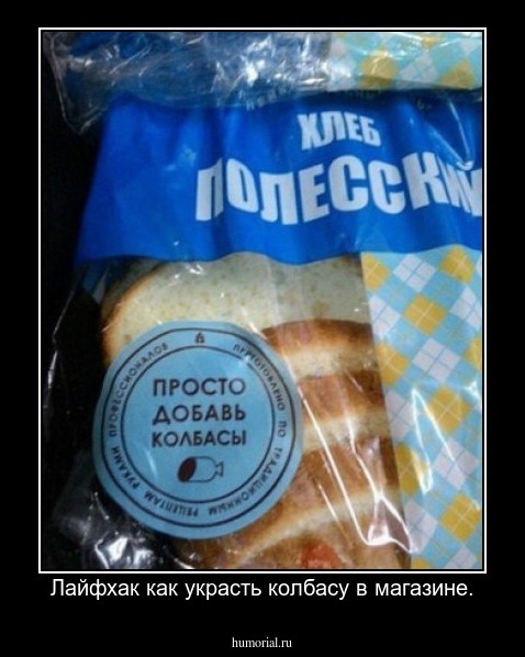 Лайфхак как украсть колбасу в магазине.