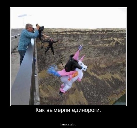 Как вымерли единороги.